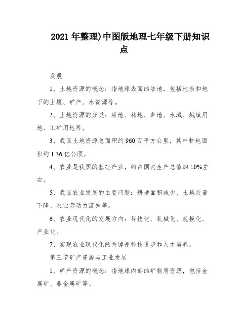2021年整理)中图版地理七年级下册知识点