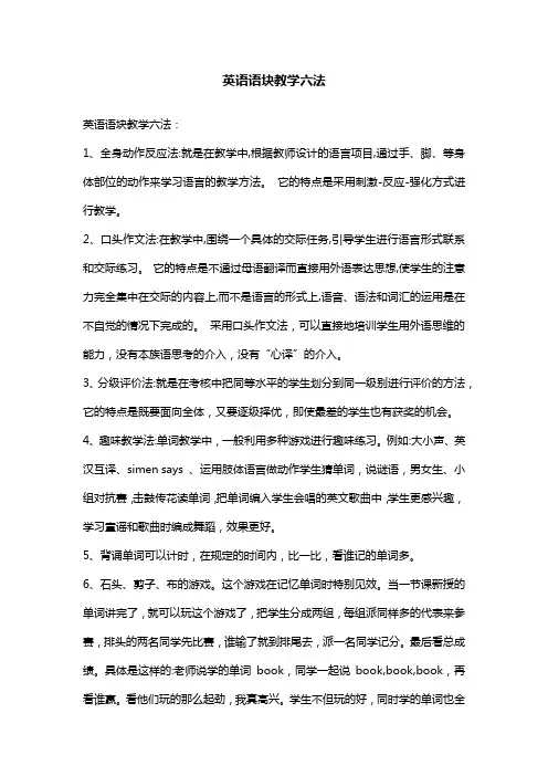 英语语块教学六法