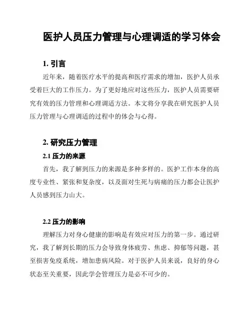 医护人员压力管理与心理调适的学习体会