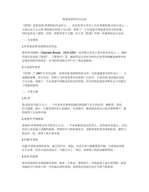 简爱故事知识点总结