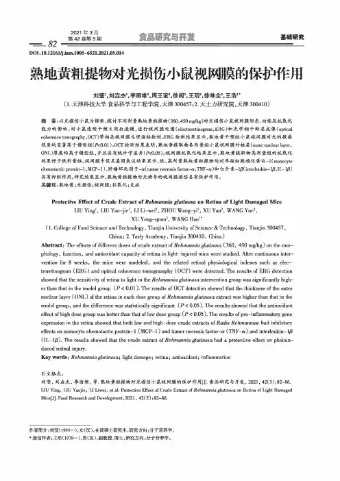 熟地黄粗提物对光损伤小鼠视网膜的保护作用