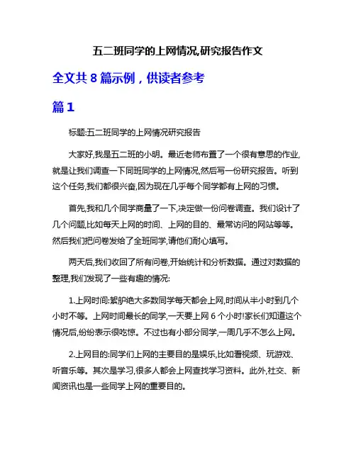 五二班同学的上网情况,研究报告作文