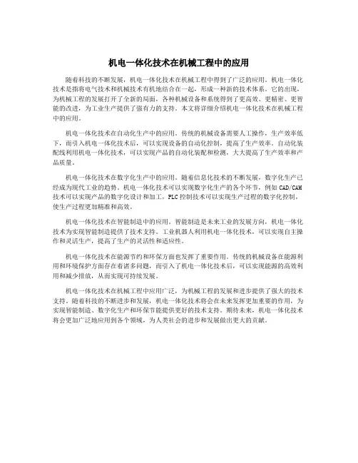 机电一体化技术在机械工程中的应用