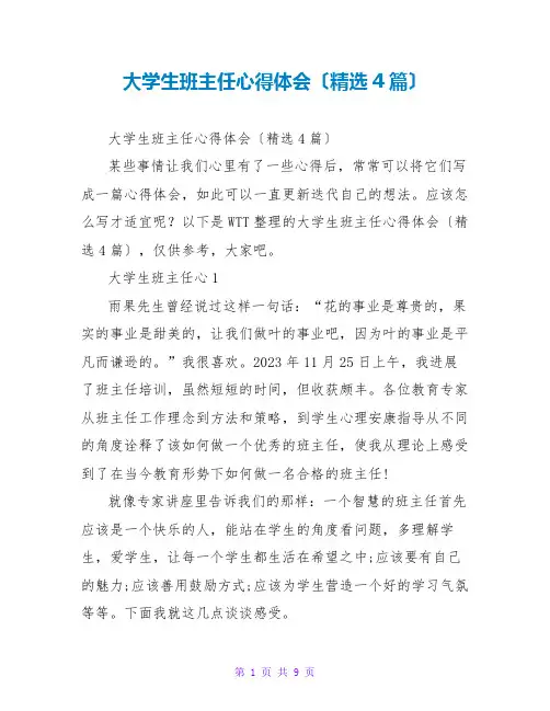 大学生班主任心得体会(精选4篇)