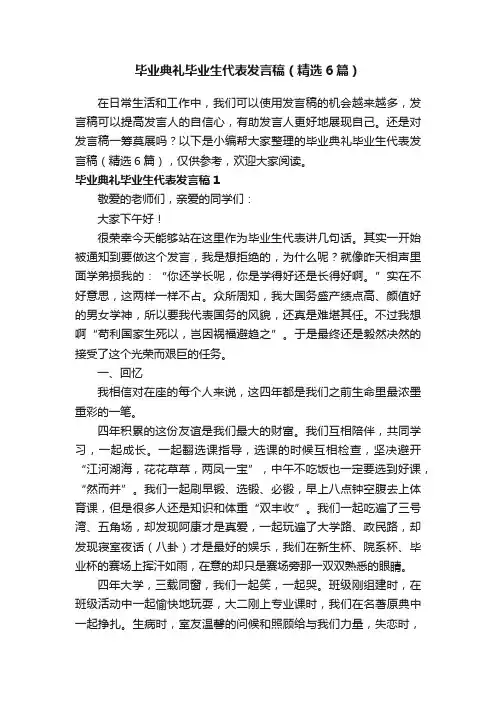 毕业典礼毕业生代表发言稿（精选6篇）