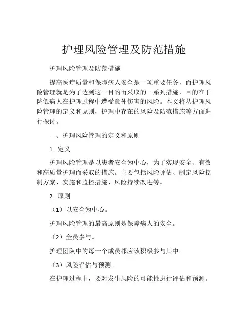 护理风险管理及防范措施