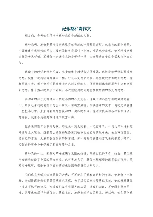 纪念蔡和森作文