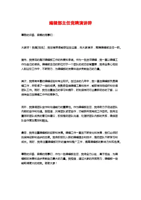 编辑部主任竞聘演讲辞