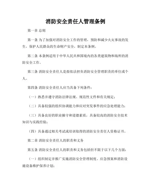 消防安全责任人管理条例