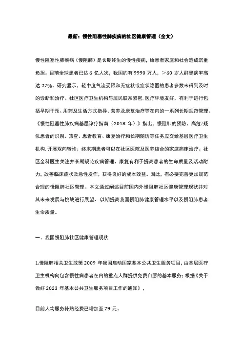 最新：慢性阻塞性肺疾病的社区健康管理(全文)