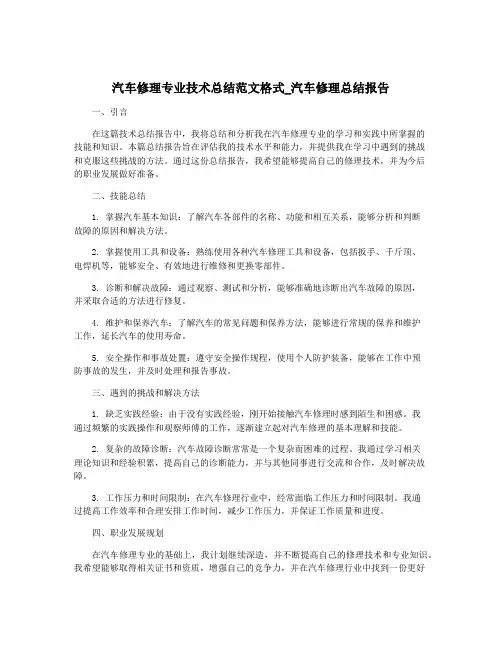 汽车修理专业技术总结范文格式_汽车修理总结报告