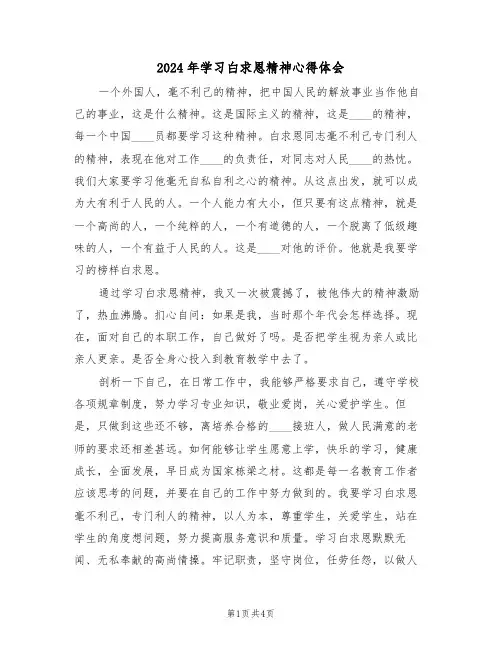2024年学习白求恩精神心得体会(2篇)