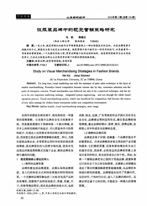 谈服装品牌中的视觉营销策略研究