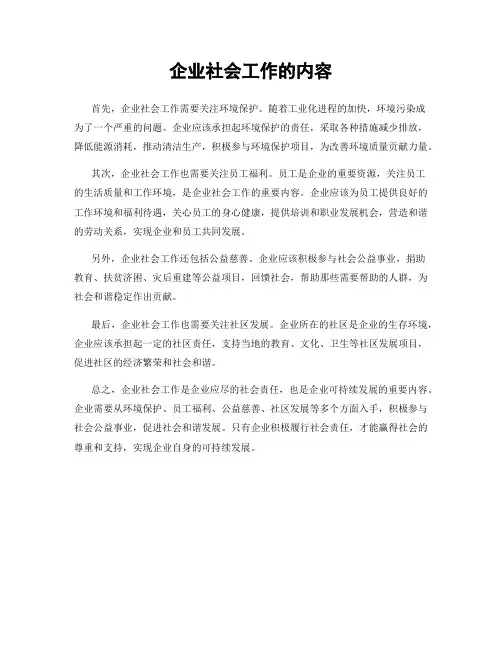 企业社会工作的内容