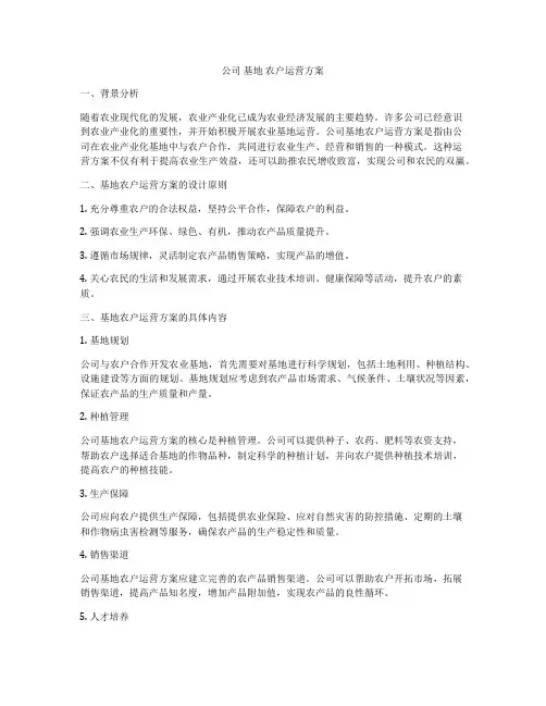 公司 基地 农户运营方案