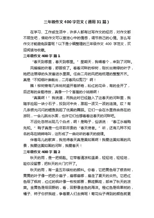三年级作文400字范文（通用31篇）