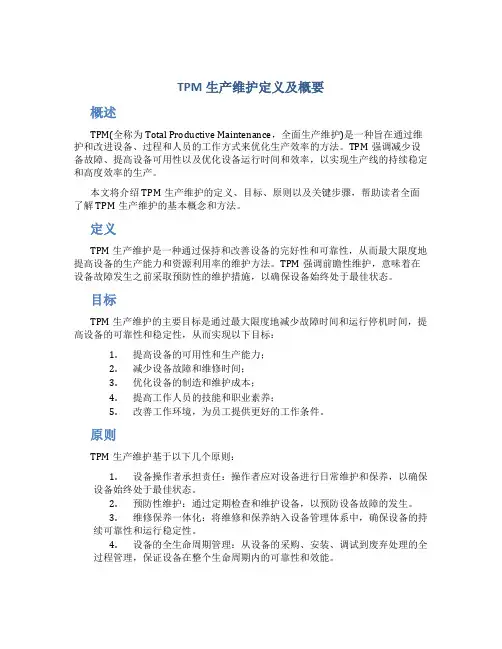 TPM生产维护定义及概要