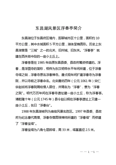 东昌湖风景区浮春亭简介