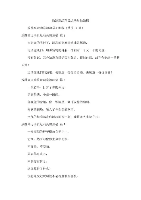 致跳高运动员运动员加油稿