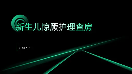 2024年新生儿惊厥护理查房PPT