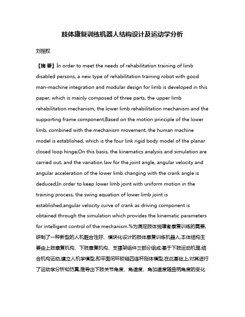 肢体康复训练机器人结构设计及运动学分析
