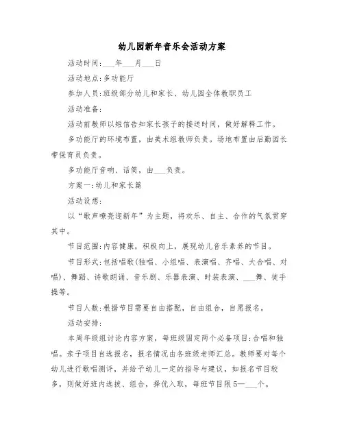 幼儿园新年音乐会活动方案(3篇)