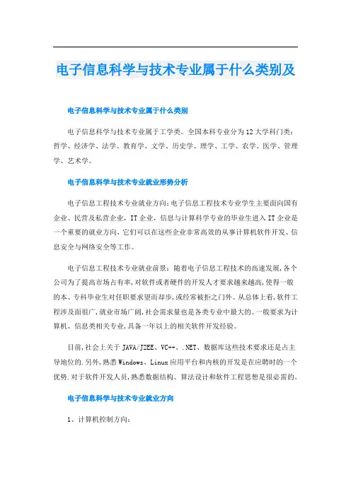 电子信息科学与技术专业属于什么类别及
