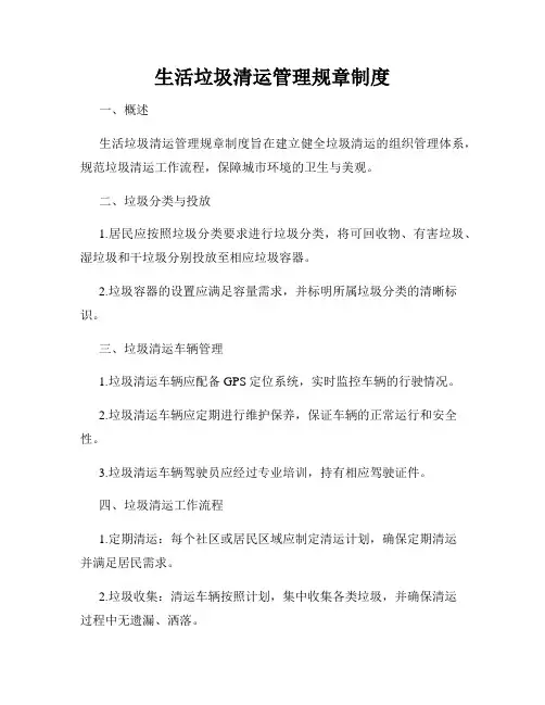 生活垃圾清运管理规章制度