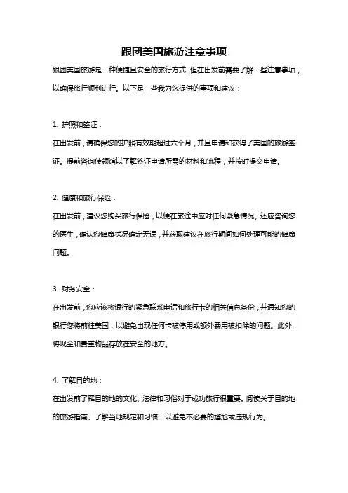 跟团美国旅游注意事项