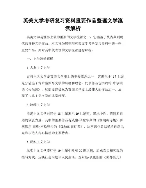 英美文学考研复习资料重要作品整理文学流派解析