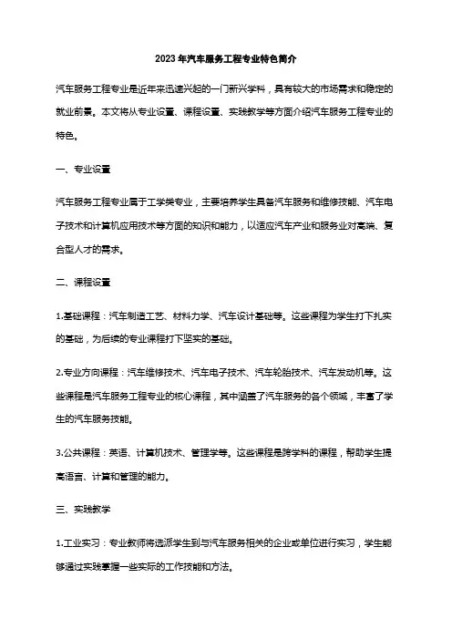 2023年汽车服务工程专业特色简介