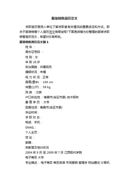 服装销售简历范文