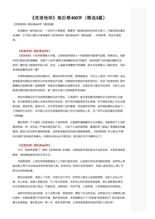 《流浪地球》观后感400字（精选5篇）