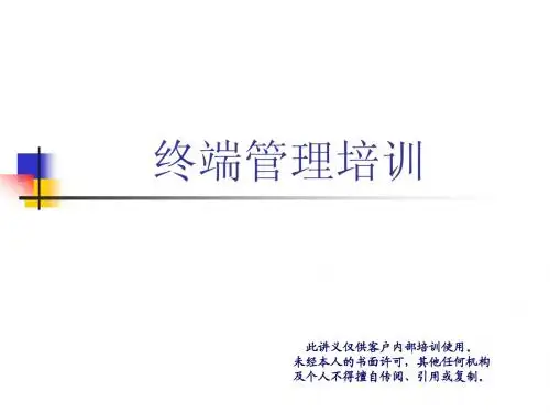 终端管理培训