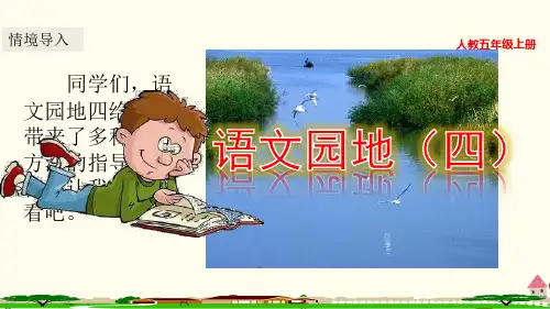 部编人教版五年级语文上册《第四单元语文园地四》PPT教学课件