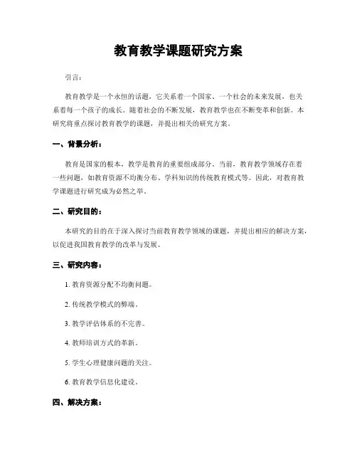 教育教学课题研究方案