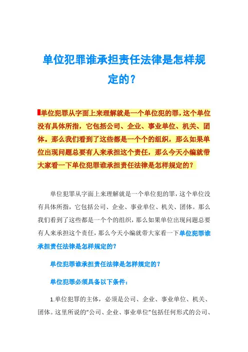 单位犯罪谁承担责任法律是怎样规定的？