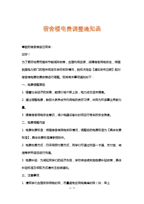 宿舍楼电费调整通知函