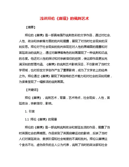 浅谈拜伦《唐璜》的讽刺艺术