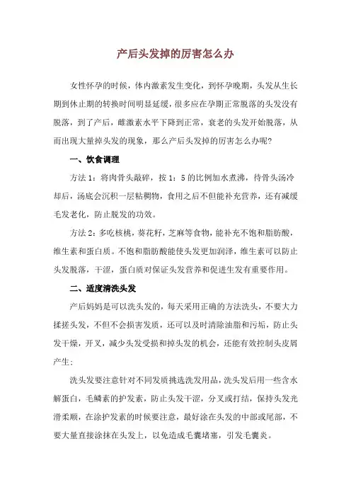 产后头发掉的厉害怎么办