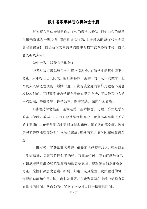 做中考数学试卷心得体会十篇