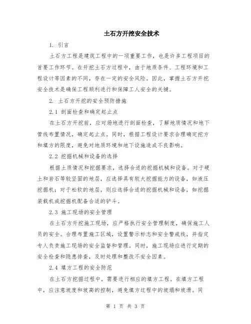 土石方开挖安全技术