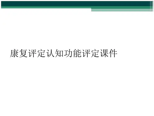 康复评定认知功能评定课件