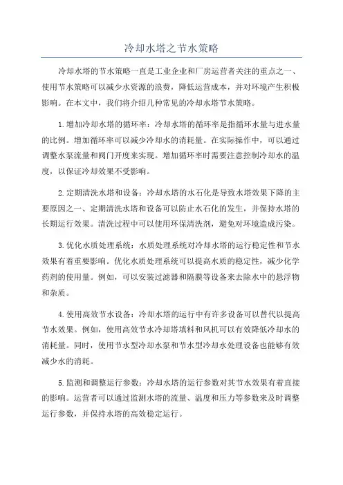 冷却水塔之节水策略
