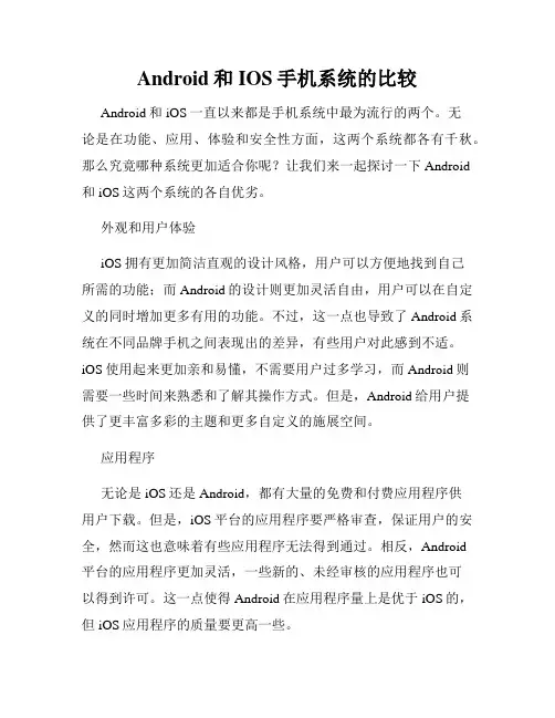 Android和IOS手机系统的比较