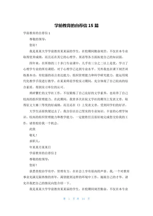 学前教育的自荐信15篇