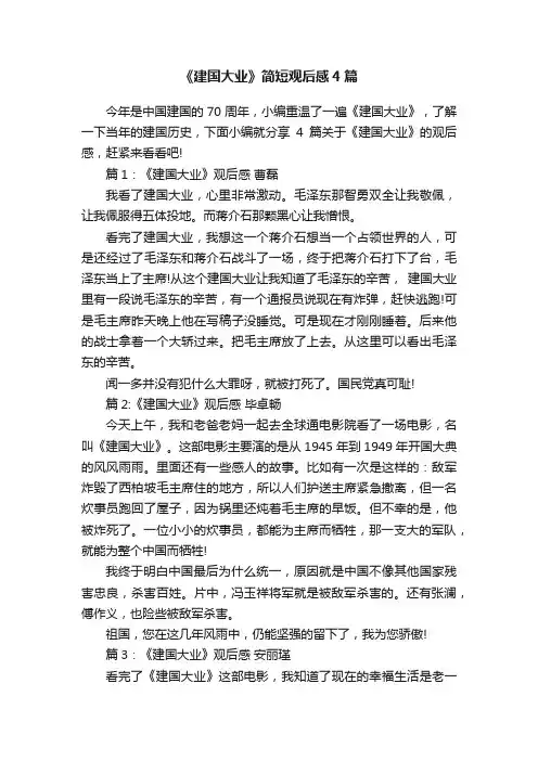 《建国大业》简短观后感4篇