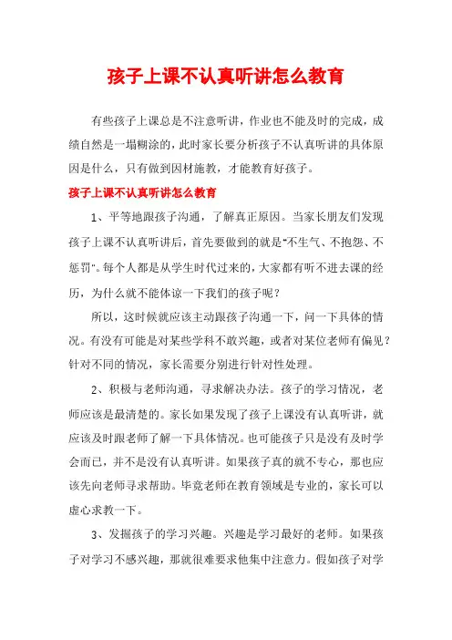 孩子上课不认真听讲怎么教育