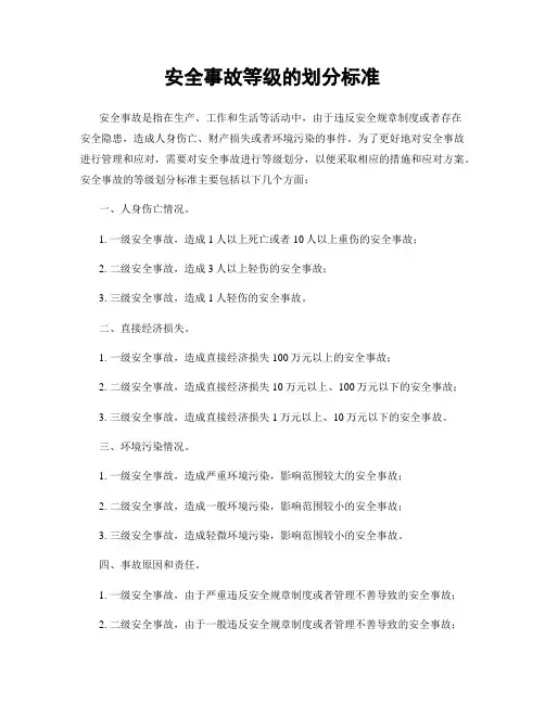 安全事故等级的划分标准