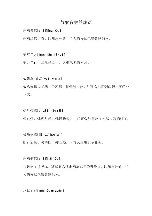 与猴有关的成语